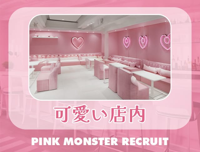 PINK MONSTER 梅田店（ピンク モンスター） - 梅田コンカフェ求人・バイト【コンカ求人】