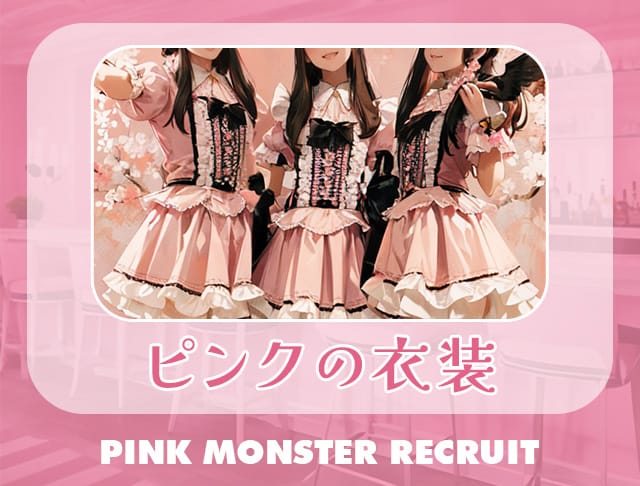 PINK MONSTER 梅田店（ピンク モンスター） - 梅田コンカフェ求人・バイト【コンカ求人】