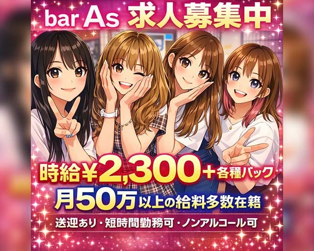 bar As（エース） 久米コンカフェ求人・バイト TOP画像