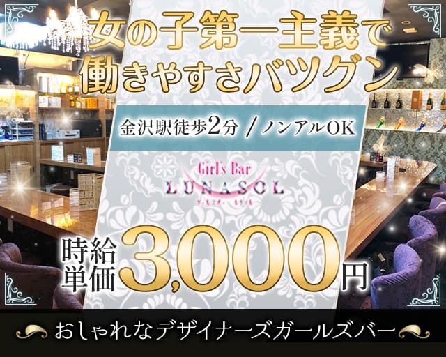 Girl's Bar LUNASOL（ルナソル） 片町コンカフェ求人・バイト TOP画像