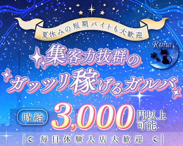 Runa（ルナ） 中洲コンカフェ求人・バイト TOP画像