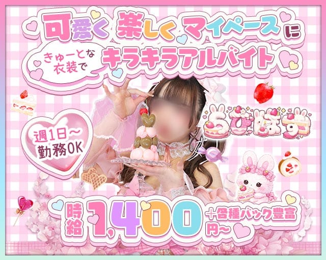 らびぱす 旭川駅コンカフェ求人・バイト TOP画像