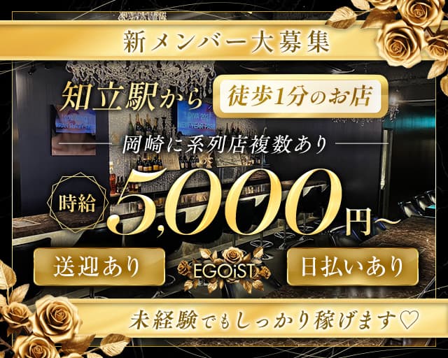EGOiST（エゴイスト） 知立駅コンカフェ求人・バイト TOP画像