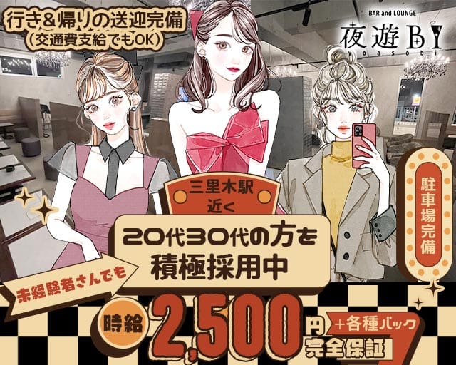 Bar Lounge 夜遊BI（ヨアソビ） 肥後大津コンカフェ求人・バイト TOP画像