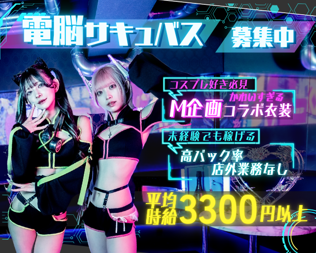 サイバーシーシャ　電脳サキュバス 歌舞伎町コンカフェ求人・バイト TOP画像