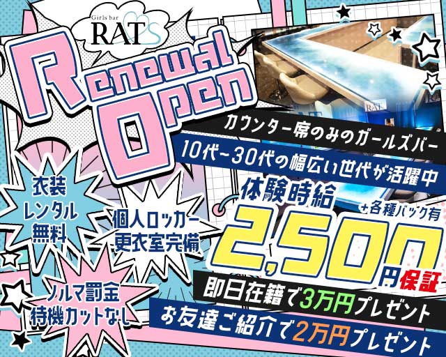 Girls bar RATS（ラッツ） 大曽根コンカフェ求人・バイト TOP画像