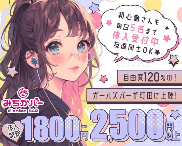 Michika BAR（みちかバー） 町田駅コンカフェ求人・バイト TOP画像