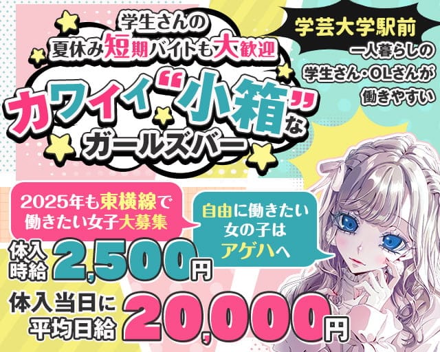 ガールズウェスタンバー Ageha-アゲハ- 三軒茶屋コンカフェ求人・バイト TOP画像