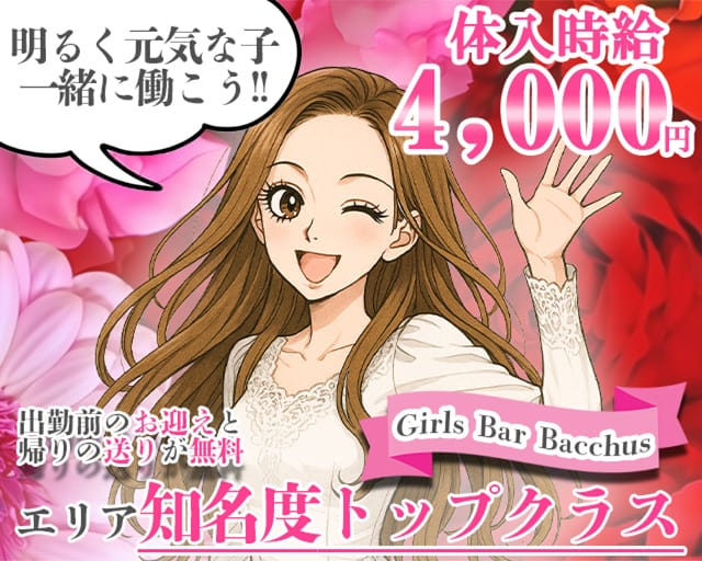Girls Bar Bacchus（バッカス）