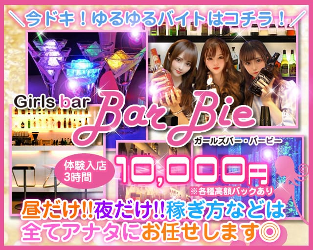 Bar Bie（バービー） 町田駅コンカフェ求人・バイト TOP画像