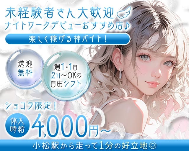 Girl's Bar NATURAL（ナチュラル） 小松駅コンカフェ求人・バイト TOP画像