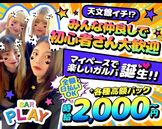 BAR PLAY（プレイ） 天文館通コンカフェ求人・バイト TOP画像
