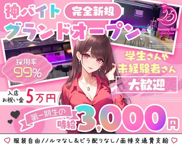 ガールズバー 25（トゥエンティファイブ） 松戸駅コンカフェ求人・バイト TOP画像