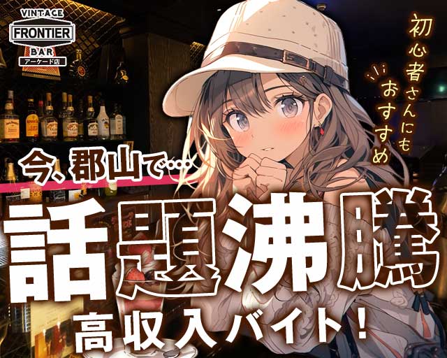 FRONTIER（フロンティア）アーケード店 郡山駅コンカフェ求人・バイト TOP画像