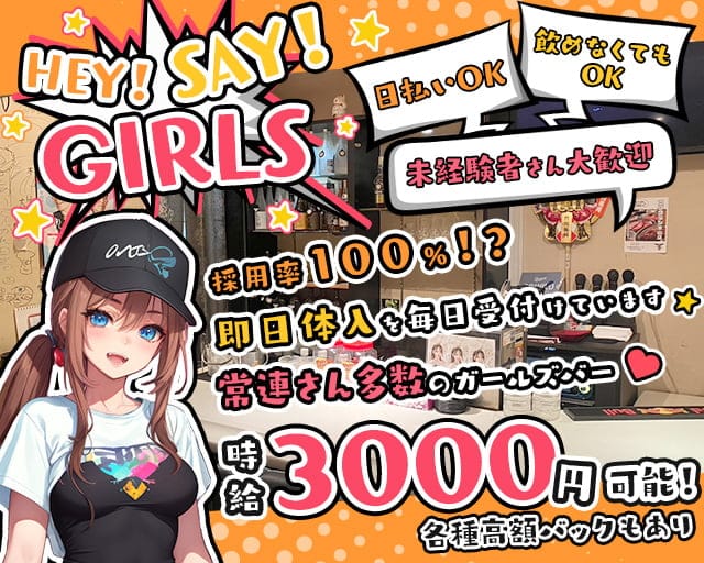 HEY！SAY！GIRLS（ヘイセイガールズ） 錦コンカフェ求人・バイト TOP画像