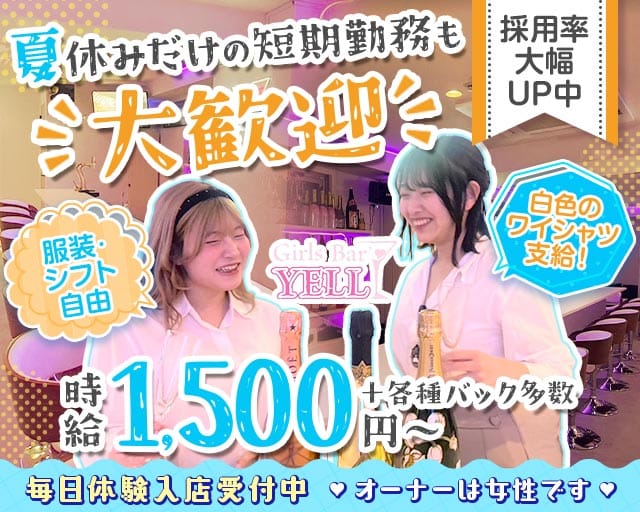 GirlsBar YELL（エール） 香椎コンカフェ求人・バイト TOP画像