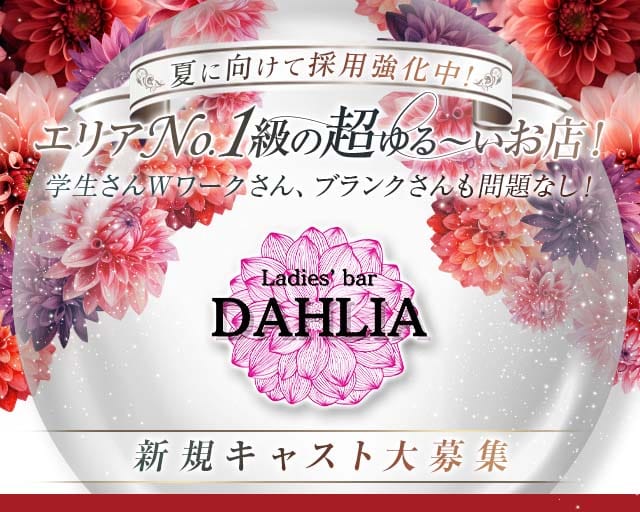 DAHLIA（ダリア）