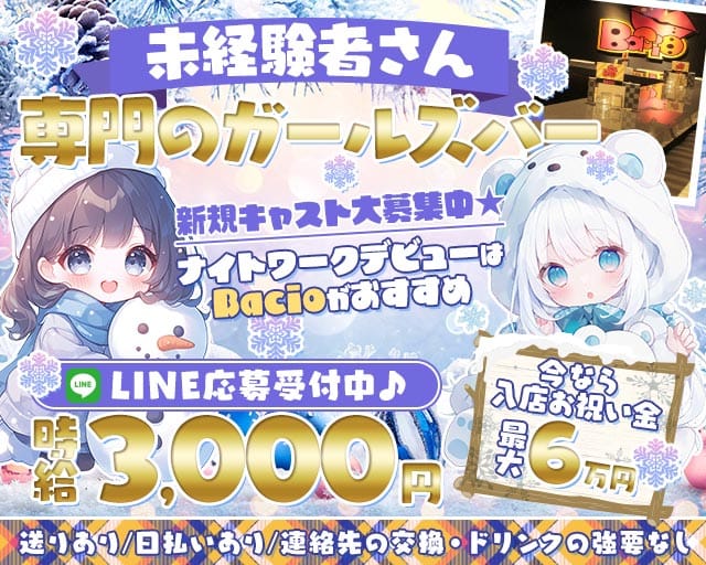 Bacio（バーチョ） 錦コンカフェ求人・バイト TOP画像