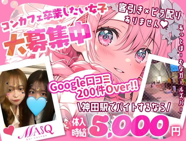girls bar MASK（マスク） 秋葉原コンカフェ求人・バイト TOP画像