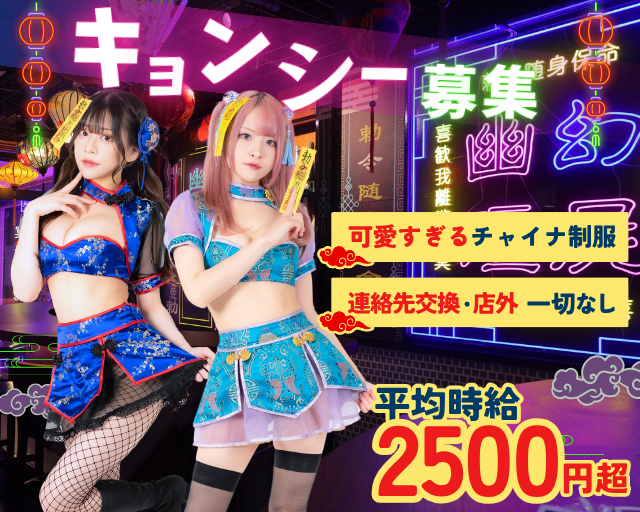 幽幻酒家 池袋コンカフェ求人・バイト TOP画像