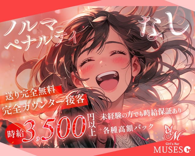Girl's Bar MUSES（ミューゼス） 町田駅コンカフェ求人・バイト TOP画像