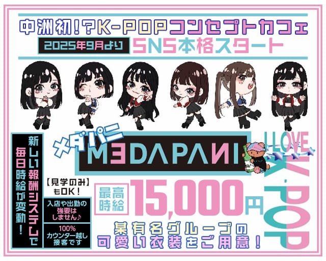 メダパニ 中洲コンカフェ求人・バイト TOP画像