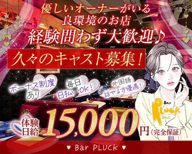 Bar PLUCK（プラック） 帯広駅コンカフェ求人・バイト TOP画像