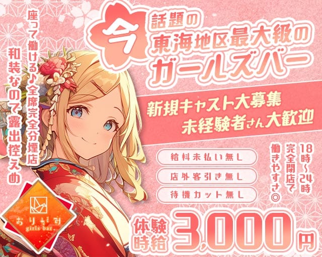 おりがみ 金山コンカフェ求人・バイト TOP画像