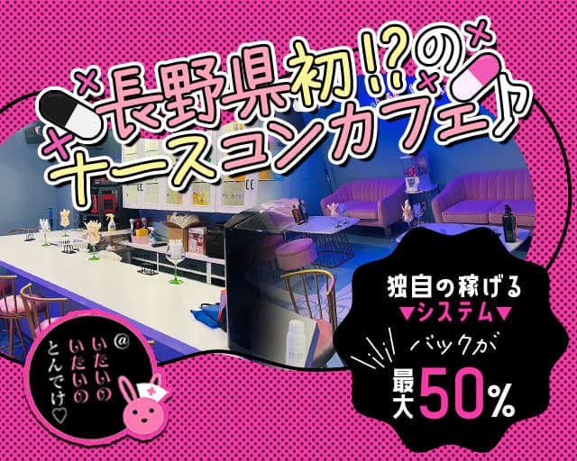 @いたいのいたいのとんでけ 権堂コンカフェ求人・バイト TOP画像