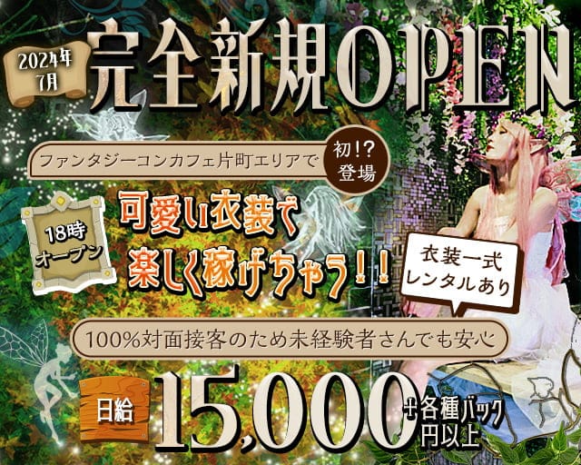 えるふろんてぃあ 片町コンカフェ求人・バイト TOP画像