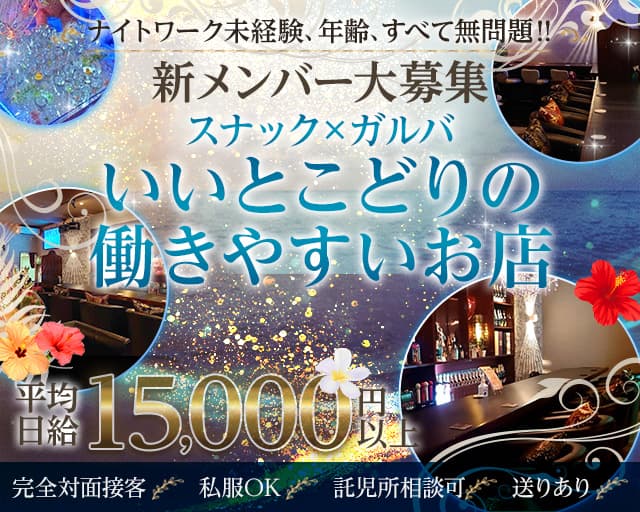 BAR HAWAII（ハワイ） 中央コンカフェ求人・バイト TOP画像