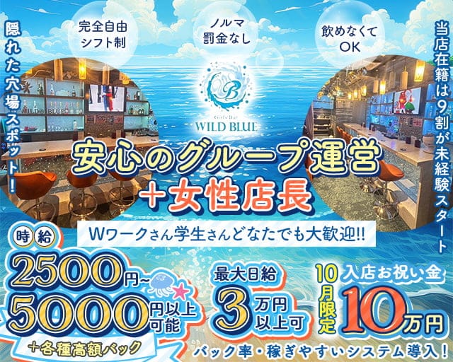 Girl's Bar WILD BLUE（ワイルドブルー） 所沢駅コンカフェ求人・バイト TOP画像