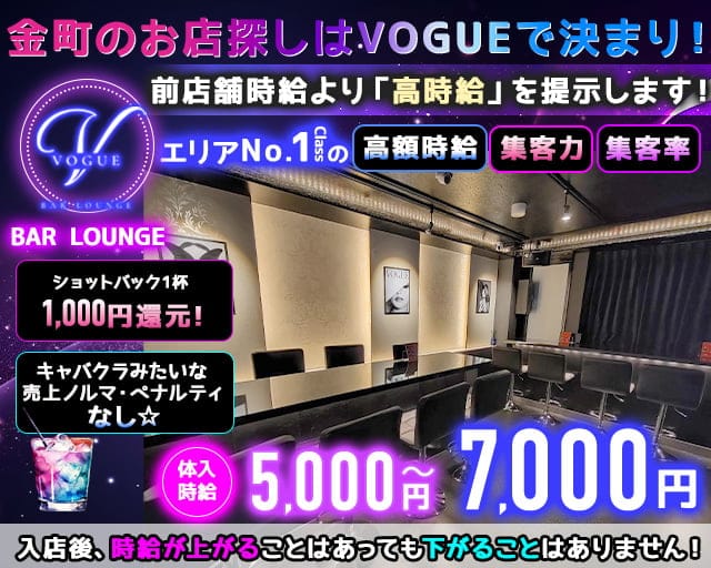 ガールズバー VOGUE（ヴォーグ） 亀有コンカフェ求人・バイト TOP画像