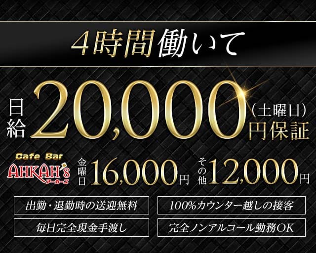 Girls Bar AHKAH’s 刈谷店 刈谷駅コンカフェ求人・バイト TOP画像