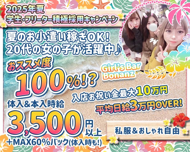 Girl’s Bar Bonanza（ボナンザ)