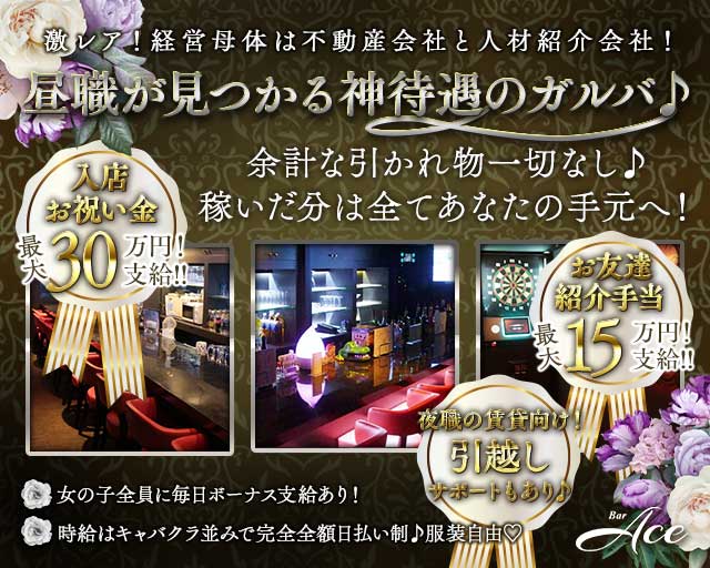 GirlsBar Ace（エース） 浦和駅コンカフェ求人・バイト TOP画像