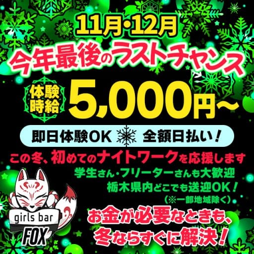girlsbar Fox（フォックス）