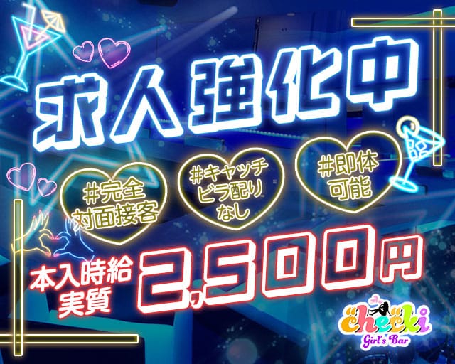 ちぇき 国分町コンカフェ求人・バイト TOP画像