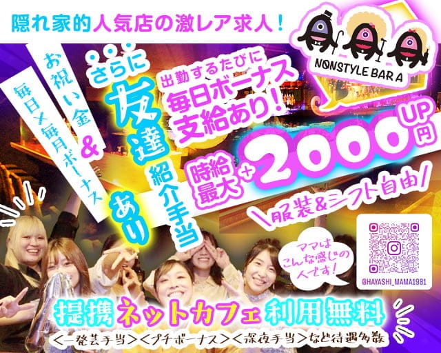 NONSTYLE BAR A（ノンスタイルバーエー） 三軒茶屋コンカフェ求人・バイト TOP画像
