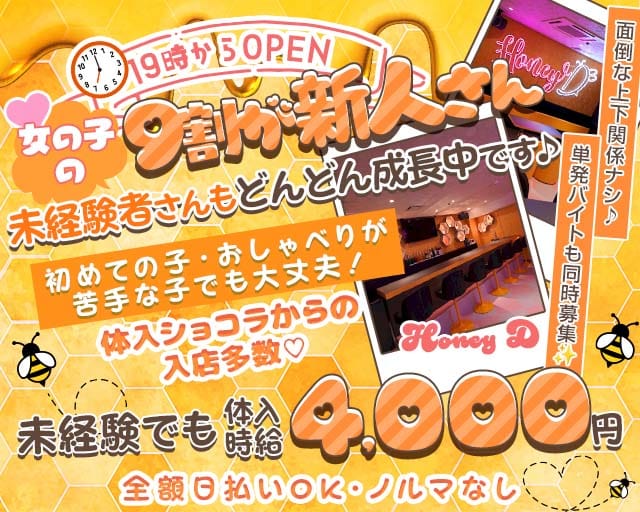 Honey D（ハニーディー） 浜松駅コンカフェ求人・バイト TOP画像