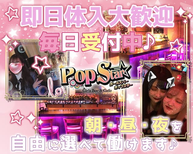 Pop Star（ポップスター） 池袋コンカフェ求人・バイト TOP画像