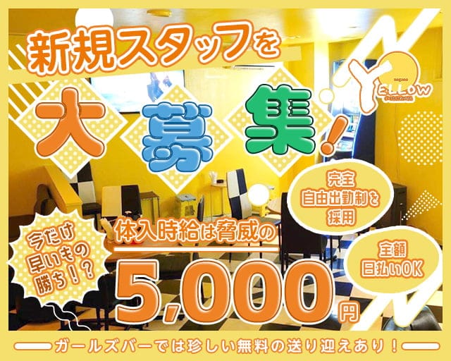 YELLOW（イエロー） 権堂コンカフェ求人・バイト TOP画像