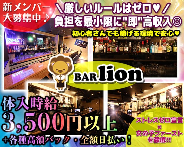 GIRLS BAR LION（リオン） 川崎駅コンカフェ求人・バイト TOP画像