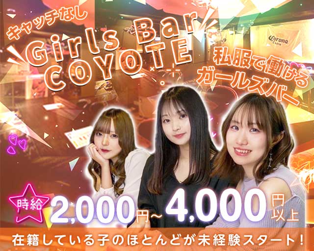 Girls Bar COYOTE(コヨーテ) すすきのコンカフェ求人・バイト TOP画像