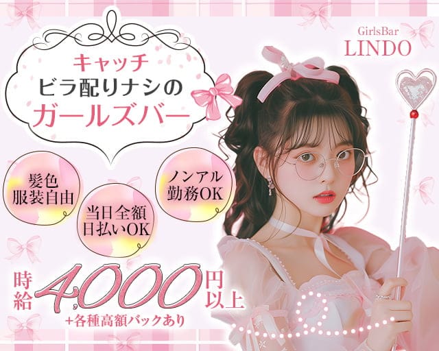 GirlsBar LINDO-リンドウ-