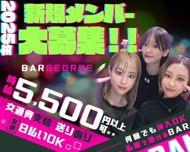 BAR GEORGE（ジョージ） 立川駅コンカフェ求人・バイト TOP画像