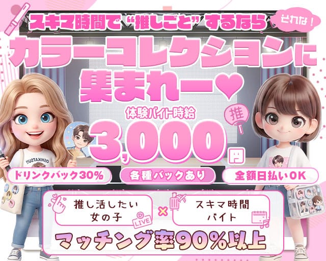 COLOR COLLECTION -カラーコレクション- 天文館通コンカフェ求人・バイト TOP画像