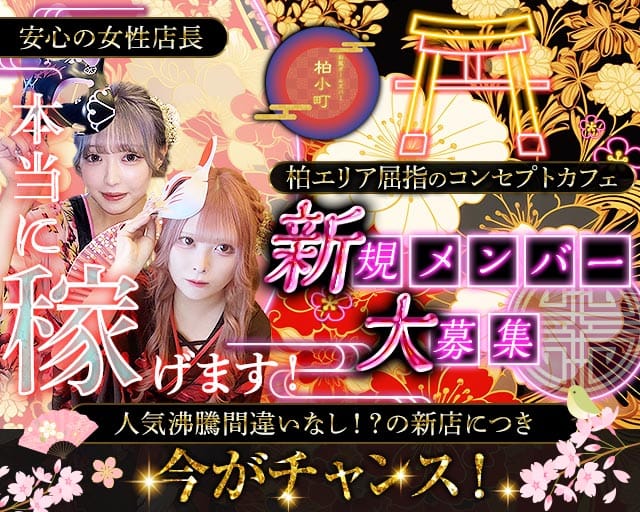 ガールズバー 柏小町 柏駅コンカフェ求人・バイト TOP画像