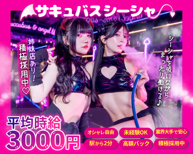 サキュバスシーシャ MORRIGAN 難波 難波(なんば)コンカフェ求人・バイト TOP画像
