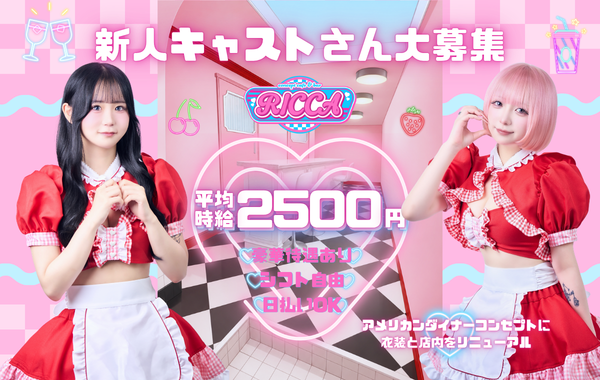RICCA-リカ- 池袋コンカフェ求人・バイト TOP画像